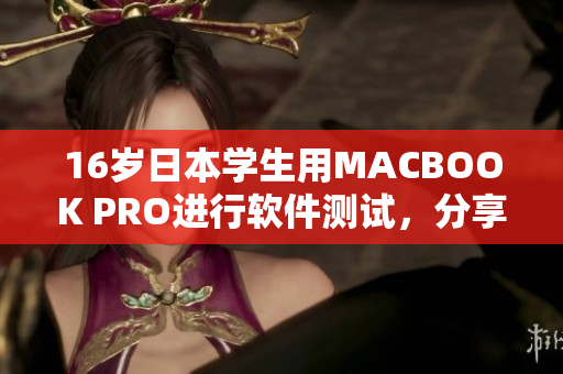 16歲日本學(xué)生用MACBOOK PRO進(jìn)行軟件測試，分享心得