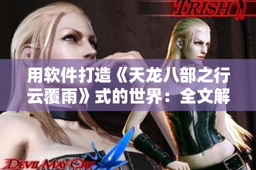 用軟件打造《天龍八部之行云覆雨》式的世界：全文解析