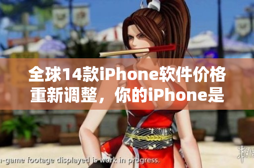 全球14款iPhone軟件價(jià)格重新調(diào)整，你的iPhone是否漲價(jià)？