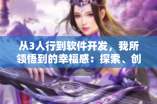 從3人行到軟件開(kāi)發(fā)，我所領(lǐng)悟到的幸福感：探索、創(chuàng)新、進(jìn)步！