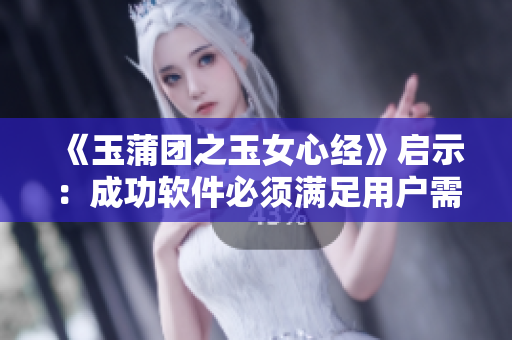 《玉蒲團(tuán)之玉女心經(jīng)》啟示：成功軟件必須滿足用戶需求