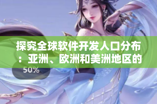探究全球軟件開發(fā)人口分布：亞洲、歐洲和美洲地區(qū)的比例大不同。
