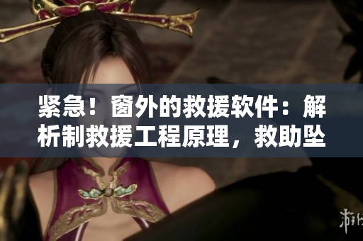 緊急！窗外的救援軟件：解析制救援工程原理，救助墜樓傷者