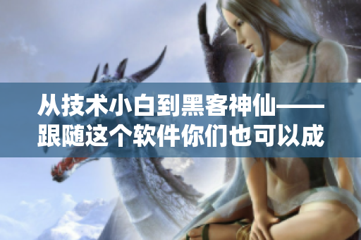 從技術(shù)小白到黑客神仙——跟隨這個軟件你們也可以成為IT專家