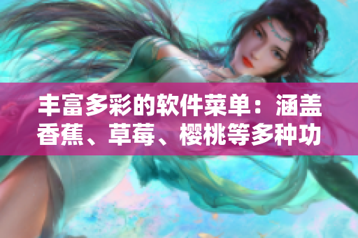 豐富多彩的軟件菜單：涵蓋香蕉、草莓、櫻桃等多種功能