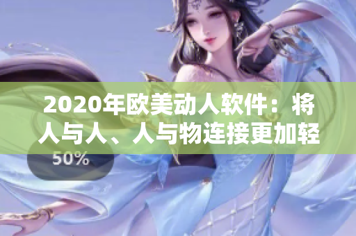 2020年歐美動(dòng)人軟件：將人與人、人與物連接更加輕松