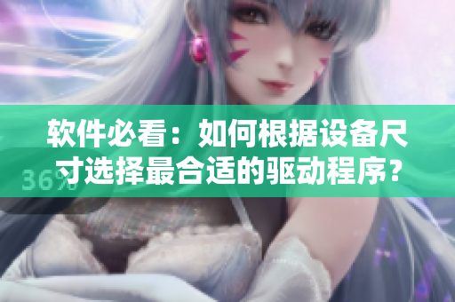 軟件必看：如何根據(jù)設(shè)備尺寸選擇最合適的驅(qū)動(dòng)程序？