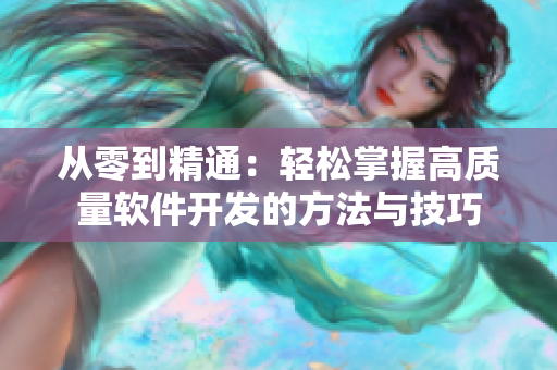 從零到精通：輕松掌握高質(zhì)量軟件開發(fā)的方法與技巧