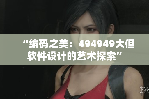 “編碼之美：494949大但軟件設計的藝術探索”