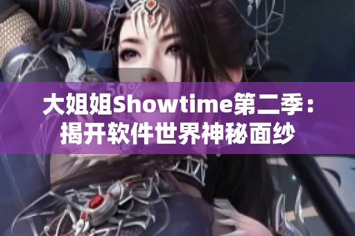 大姐姐Showtime第二季：揭開軟件世界神秘面紗