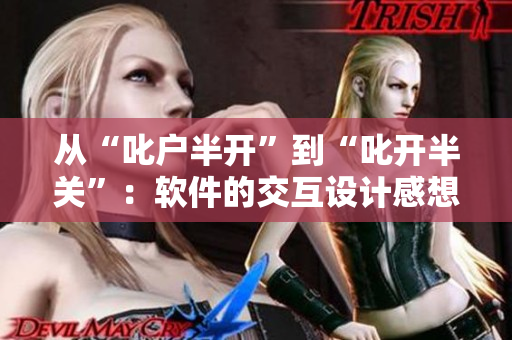從“叱戶半開”到“叱開半關(guān)”：軟件的交互設(shè)計(jì)感想