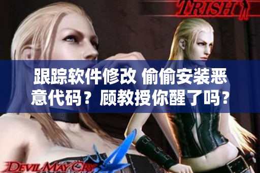 跟蹤軟件修改 偷偷安裝惡意代碼？顧教授你醒了嗎？1比1