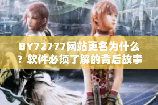 BY72777網(wǎng)站更名為什么？軟件必須了解的背后故事