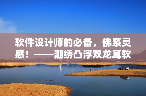 軟件設(shè)計師的必備，佛系靈感！——潮繡凸浮雙龍耳軟件耳機鉤
