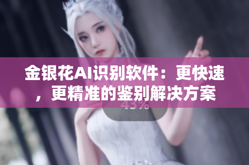金銀花AI識(shí)別軟件：更快速，更精準(zhǔn)的鑒別解決方案