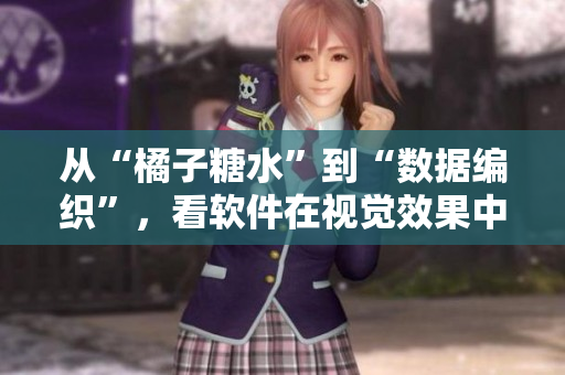 從“橘子糖水”到“數(shù)據(jù)編織”，看軟件在視覺效果中的嶄新表達(dá)