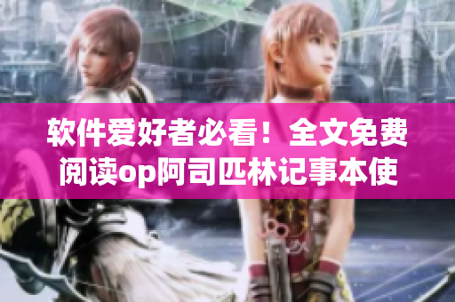 軟件愛好者必看！全文免費閱讀op阿司匹林記事本使用技巧