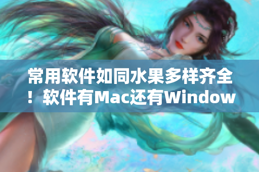 常用軟件如同水果多樣齊全！軟件有Mac還有Windows