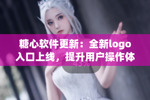 糖心軟件更新：全新logo入口上線(xiàn)，提升用戶(hù)操作體驗(yàn)