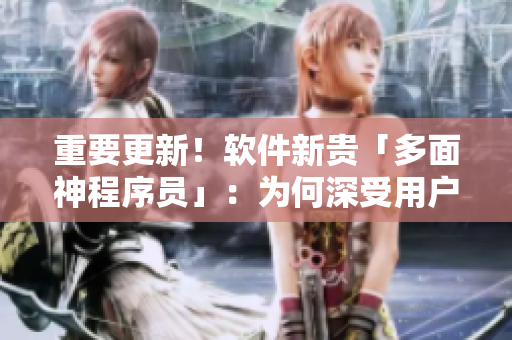重要更新！軟件新貴「多面神程序員」：為何深受用戶歡迎？