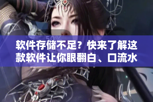 軟件存儲(chǔ)不足？快來(lái)了解這款軟件讓你眼翻白、口流水的表情！