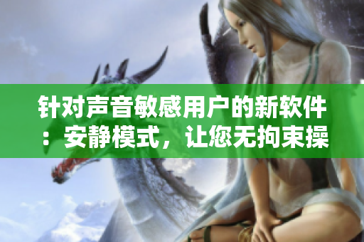針對(duì)聲音敏感用戶的新軟件：安靜模式，讓您無拘束操作計(jì)算機(jī)!