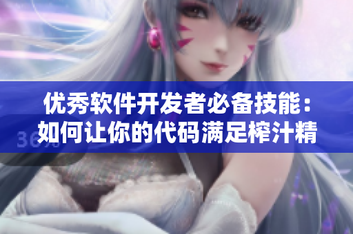 優(yōu)秀軟件開發(fā)者必備技能：如何讓你的代碼滿足榨汁精靈的繁衍要求
