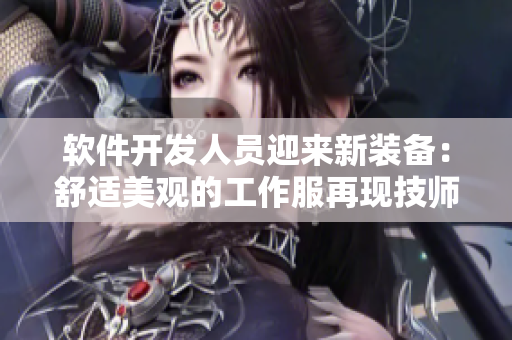 軟件開發(fā)人員迎來(lái)新裝備：舒適美觀的工作服再現(xiàn)技師吊帶連衣裙