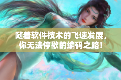 隨著軟件技術(shù)的飛速發(fā)展，你無法停歇的編碼之路！