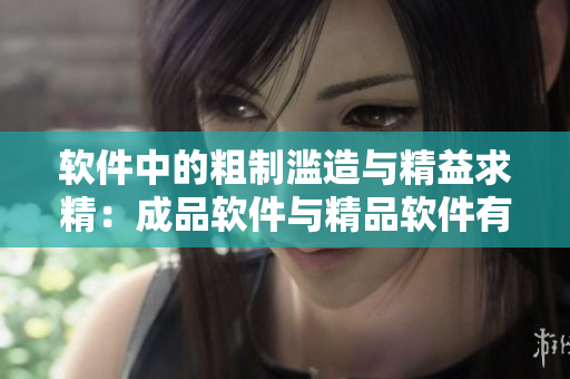 軟件中的粗制濫造與精益求精：成品軟件與精品軟件有何不同？