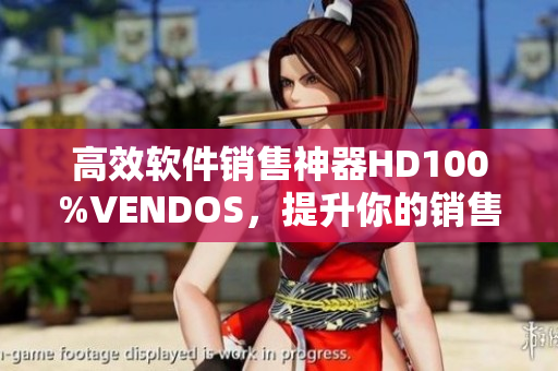 高效軟件銷售神器HD100%VENDOS，提升你的銷售強度！