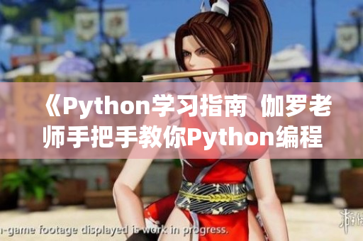《Python學習指南  伽羅老師手把手教你Python編程腿法》