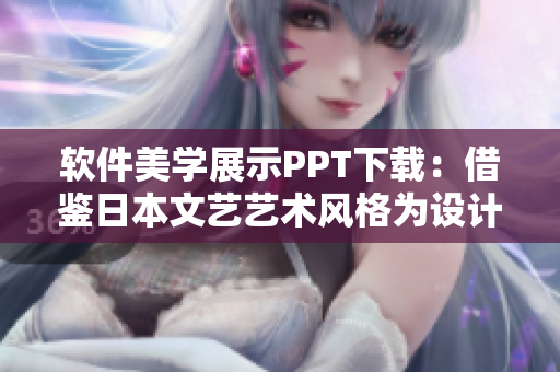軟件美學展示PPT下載：借鑒日本文藝藝術(shù)風格為設(shè)計靈感