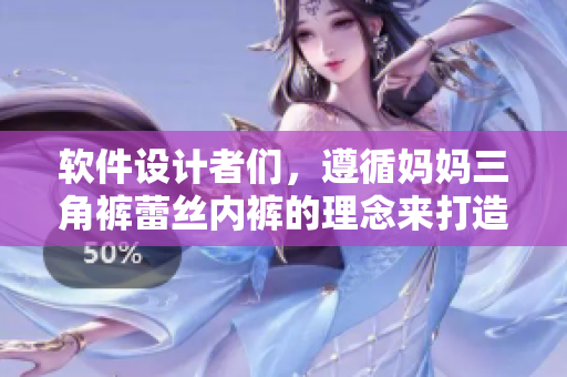 軟件設計者們，遵循媽媽三角褲蕾絲內褲的理念來打造你們的軟件！