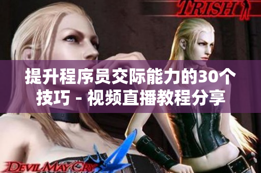 提升程序員交際能力的30個(gè)技巧 - 視頻直播教程分享
