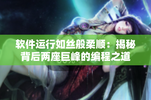 軟件運(yùn)行如絲般柔順：揭秘背后兩座巨峰的編程之道
