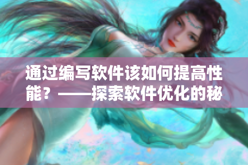 通過編寫軟件該如何提高性能？——探索軟件優(yōu)化的秘密