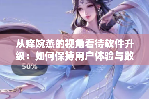 從癢婉燕的視角看待軟件升級：如何保持用戶體驗與數(shù)據(jù)安全