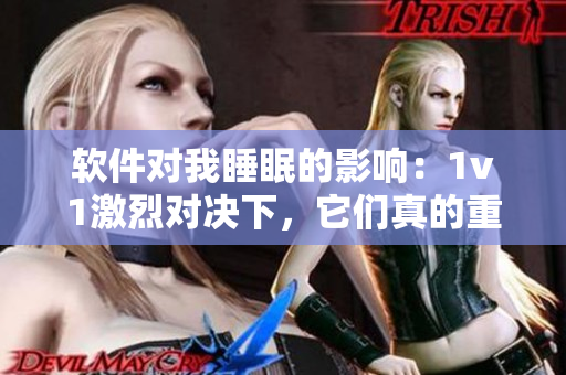 軟件對(duì)我睡眠的影響：1v1激烈對(duì)決下，它們真的重要嗎？