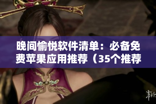 晚間愉悅軟件清單：必備免費(fèi)蘋果應(yīng)用推薦（35個(gè)推薦）