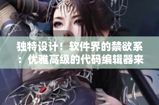 獨(dú)特設(shè)計(jì)！軟件界的禁欲系：優(yōu)雅高級(jí)的代碼編輯器來(lái)襲