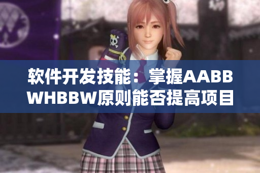 軟件開(kāi)發(fā)技能：掌握AABBWHBBW原則能否提高項(xiàng)目交付效率