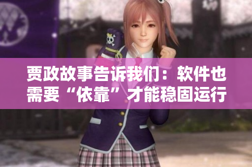 賈政故事告訴我們：軟件也需要“依靠”才能穩(wěn)固運行