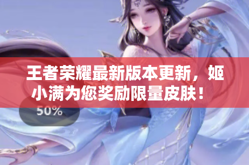 王者榮耀最新版本更新，姬小滿為您獎勵限量皮膚！ 共10個符號