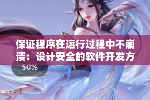 保證程序在運行過程中不崩潰：設(shè)計安全的軟件開發(fā)方法