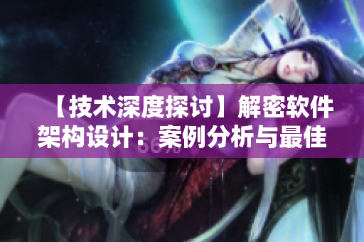 【技術(shù)深度探討】解密軟件架構(gòu)設(shè)計：案例分析與最佳實踐