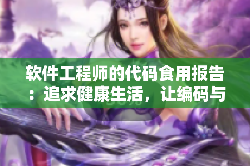 軟件工程師的代碼食用報告：追求健康生活，讓編碼與飲食兼得！