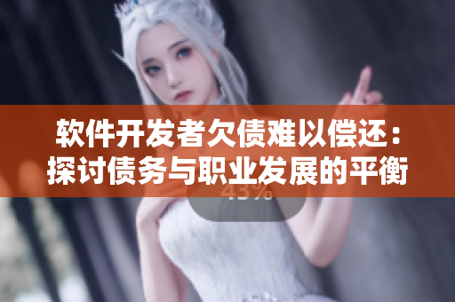軟件開發(fā)者欠債難以償還：探討債務與職業(yè)發(fā)展的平衡問題