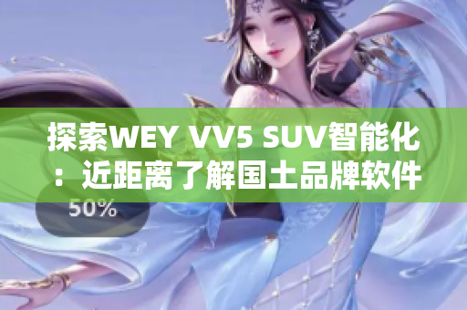 探索WEY VV5 SUV智能化：近距離了解國土品牌軟件