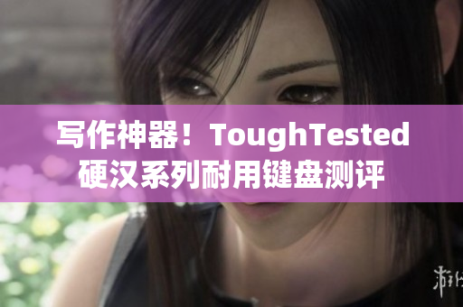 寫作神器！ToughTested硬漢系列耐用鍵盤測評